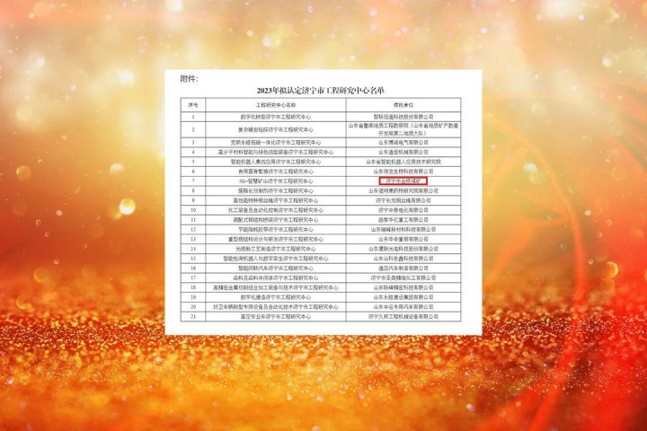 全市唯一！金桥煤矿顺利通过拼搏在线官方网站-拼搏（中国）
市工程研究中心认定