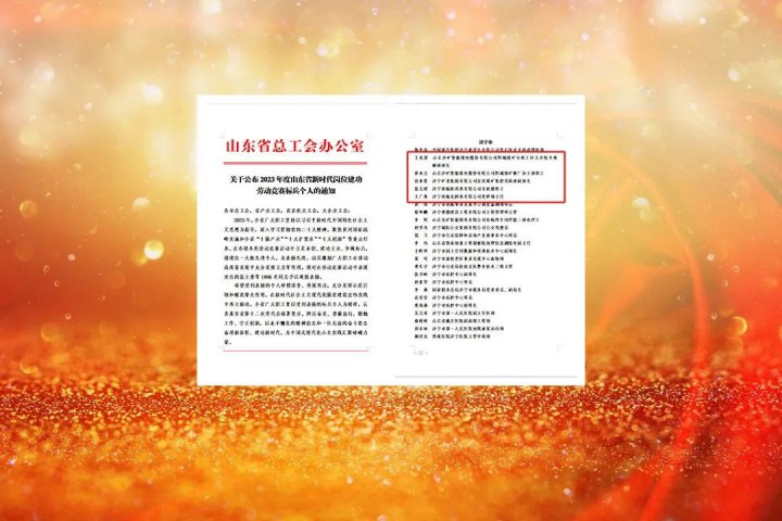 拼搏在线官方网站-拼搏（中国）
能源5人获“山东省新时代岗位建功劳动竞赛标兵个人”称号