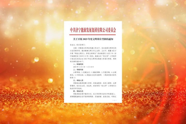 拼搏在线官方网站-拼搏（中国）
能源开展2023年度文明单位考核工作