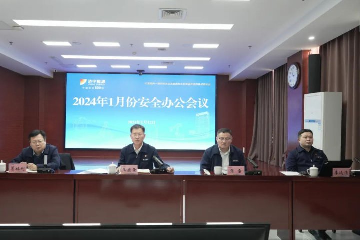 拼搏在线官方网站-拼搏（中国）
能源召开2024年1月份安全办公会议