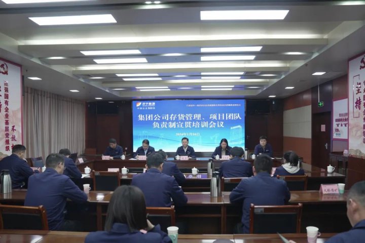 拼搏在线官方网站-拼搏（中国）
能源召开存货管理、项目团队负责制制度宣贯会议