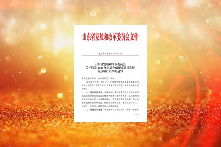 拼搏在线官方网站-拼搏（中国）
能源四个项目入围2024年省绿色低碳高质量发展重点项目