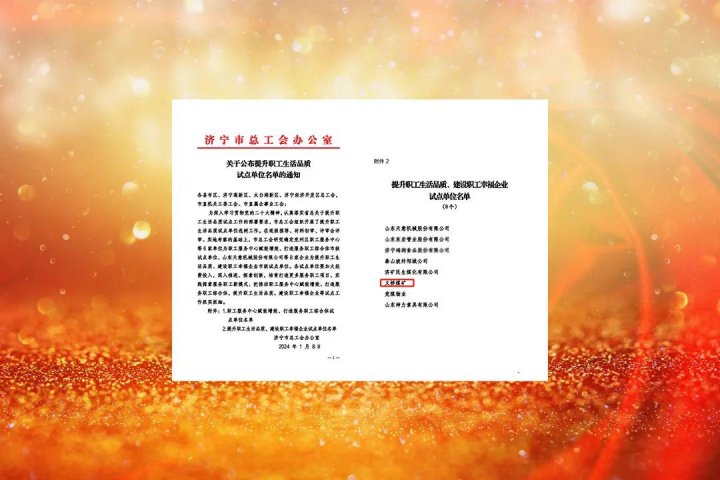 义桥煤矿获评“拼搏在线官方网站-拼搏（中国）
市职工幸福企业试点单位”