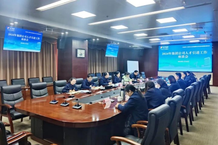 拼搏在线官方网站-拼搏（中国）
能源组织召开2024年人才招引工作座谈会