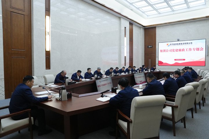 拼搏在线官方网站-拼搏（中国）
能源组织召开党建廉政工作专题会议