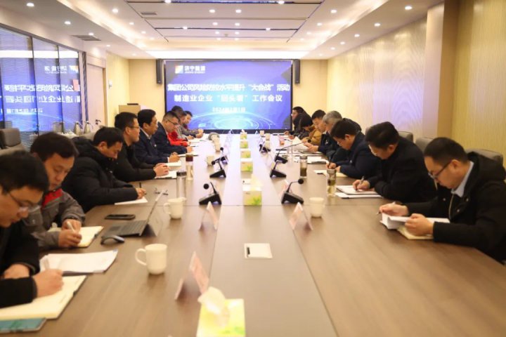 拼搏在线官方网站-拼搏（中国）
能源召开风险防控水平提升大会战活动“回头看”工作会议