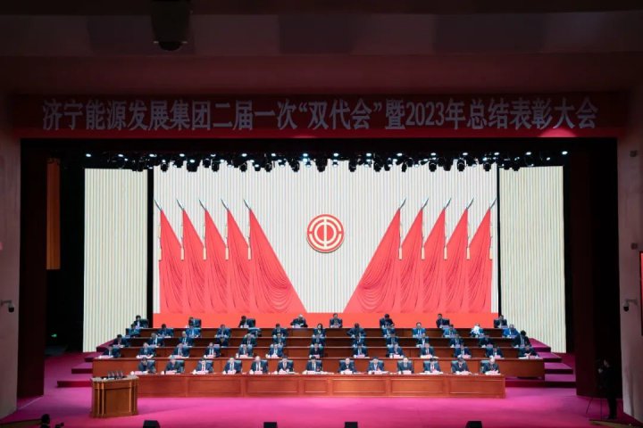 拼搏在线官方网站-拼搏（中国）
能源第二届一次职工代表大会暨工会会员代表大会开幕