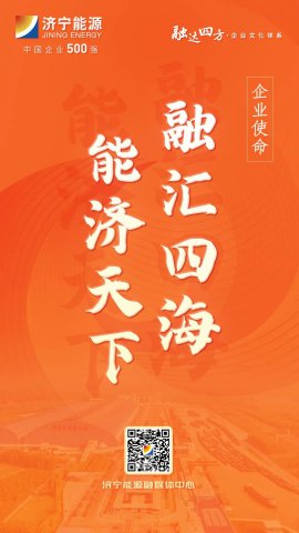 海报丨拼搏在线官方网站-拼搏（中国）
能源“融达四方”全新拼搏在线官方网站体系