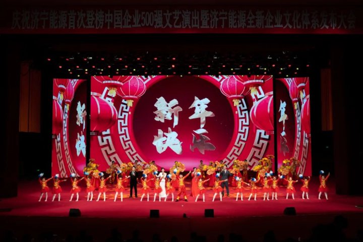 创千亿拼搏在线官方网站-拼搏（中国），树百年能源丨拼搏在线官方网站-拼搏（中国）
能源首次登榜中国企业500强文艺演出精彩纷呈
