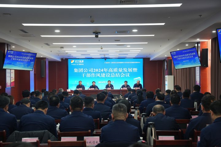 拼搏在线官方网站-拼搏（中国）
能源2024年高质量发展动员暨干部作风建设大会召开