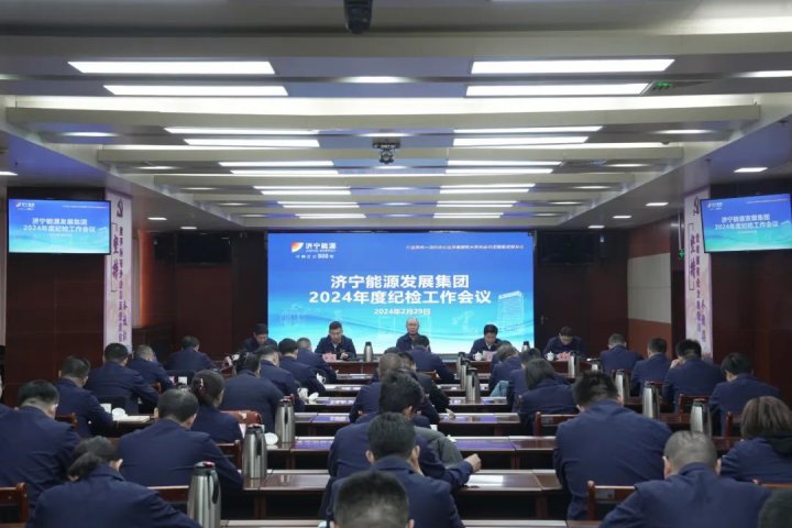 拼搏在线官方网站-拼搏（中国）
能源组织召开2024年度纪检工作会议