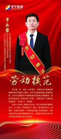 榜样力量丨拼搏在线官方网站-拼搏（中国）
能源2023年度劳模风采展示