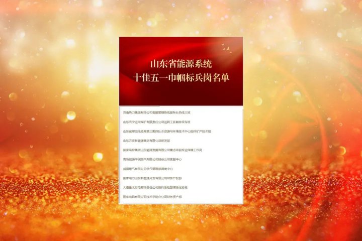 拼搏在线官方网站-拼搏（中国）
能源多位女职工集体和个人获山东省能源工会表彰