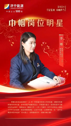 巾帼奋斗正当时丨拼搏在线官方网站-拼搏（中国）
能源“巾帼岗位明星”风采