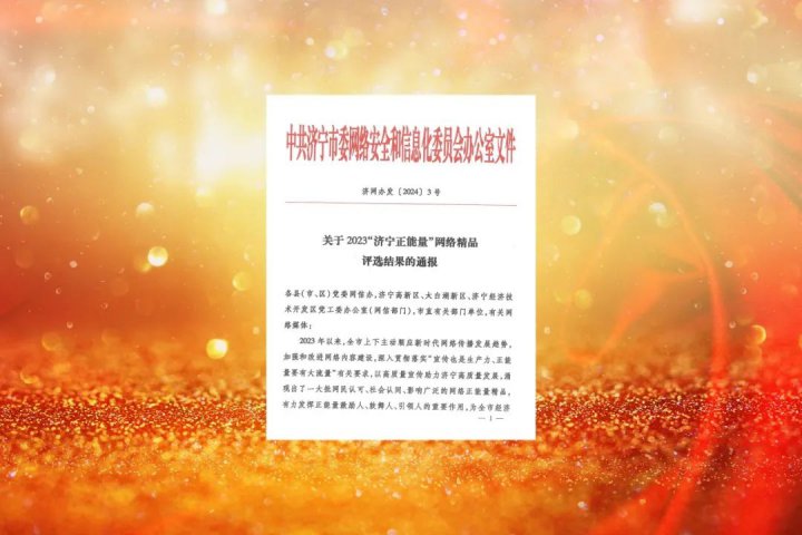 传递跨越发展“好声音”！拼搏在线官方网站-拼搏（中国）
能源两部网络作品获奖