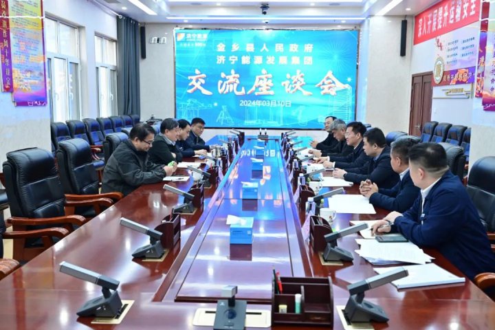 拼搏在线官方网站-拼搏（中国）
能源与金乡县政府召开交流座谈会