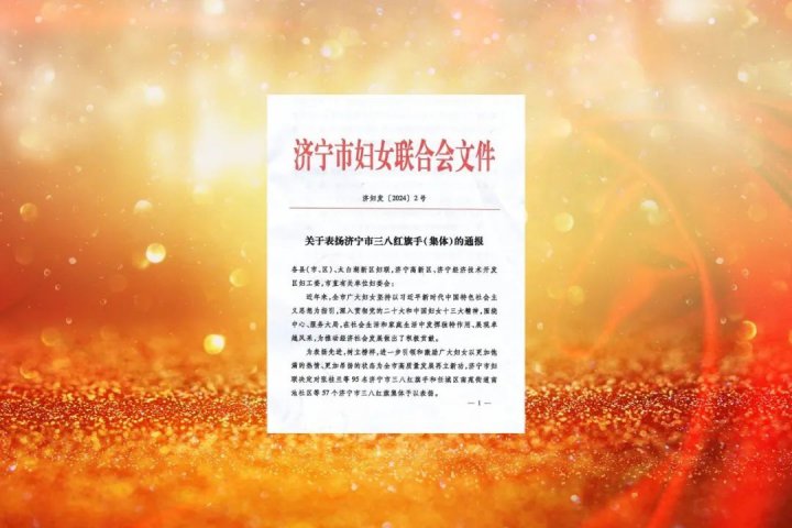 拼搏在线官方网站-拼搏（中国）
市三八红旗手（集体）出炉，拼搏在线官方网站-拼搏（中国）
能源这些集体、个人荣登榜单