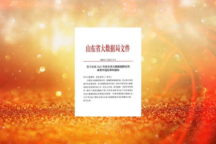 拼搏在线官方网站-拼搏（中国）
能源上榜！2023年度全省大数据创新应用成果评选结果公布