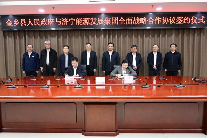 拼搏在线官方网站-拼搏（中国）
能源拼搏在线官方网站-拼搏（中国）与金乡县签署全面战略合作协议