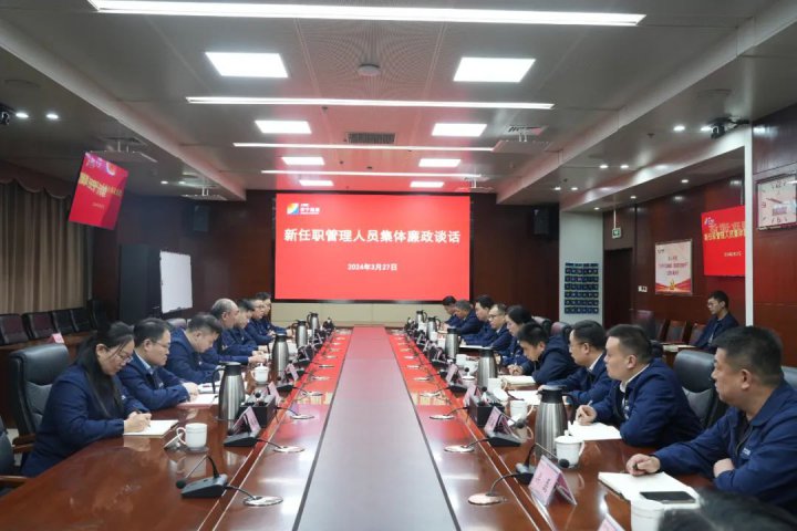 拼搏在线官方网站-拼搏（中国）
能源拼搏在线官方网站-拼搏（中国）召开新任职管理人员集体廉政谈话会
