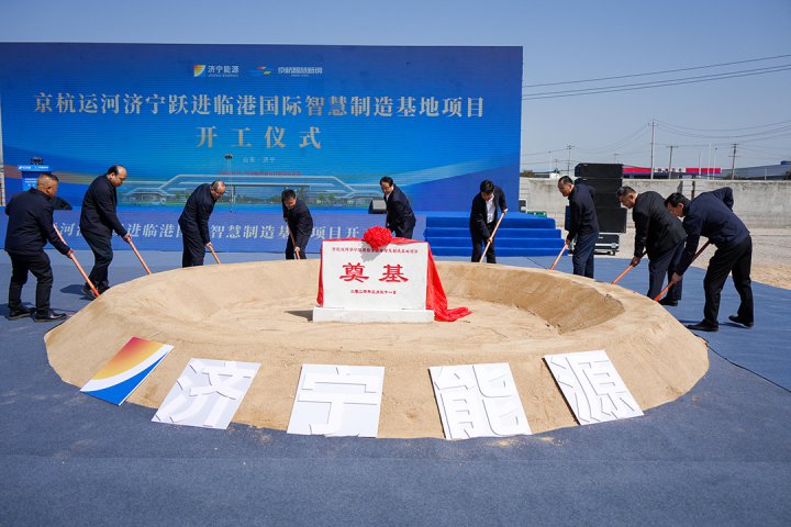 打造港产融合示范园！京杭运河拼搏在线官方网站-拼搏（中国）
跃进临港国际智慧制造基地开工