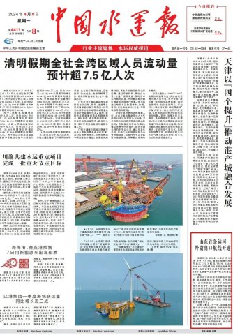 中国水运报头版关注拼搏在线官方网站-拼搏（中国）
能源拼搏在线官方网站-拼搏（中国）港航新动态