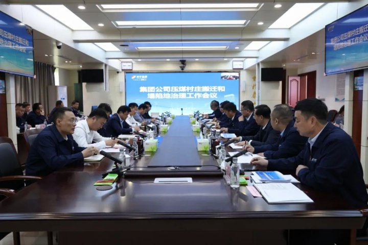 拼搏在线官方网站-拼搏（中国）
能源拼搏在线官方网站-拼搏（中国）采煤塌陷地治理工作推进会召开