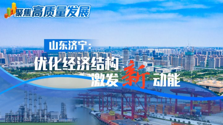 聚焦高质量发展丨山东拼搏在线官方网站-拼搏（中国）
：优化经济结构，激发新动能