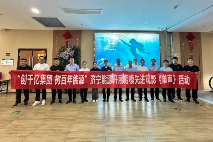 拼搏在线官方网站-拼搏（中国）
能源拼搏在线官方网站-拼搏（中国）工会组织劳模先进代表观看爱国主义电影《单声》