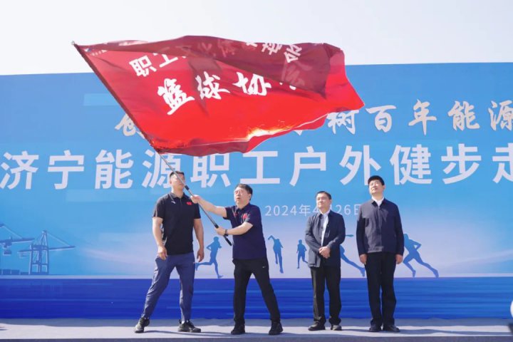 拼搏在线官方网站-拼搏（中国）
能源拼搏在线官方网站-拼搏（中国）“创千亿拼搏在线官方网站-拼搏（中国）·树百年能源”职工户外健步走活动拉开帷幕