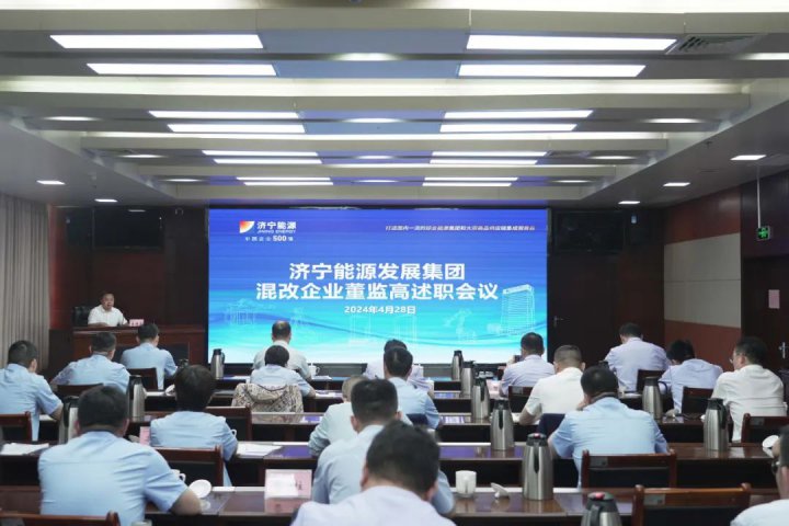 拼搏在线官方网站-拼搏（中国）
能源拼搏在线官方网站-拼搏（中国）组织召开混合所有制企业董监高人员述职会议