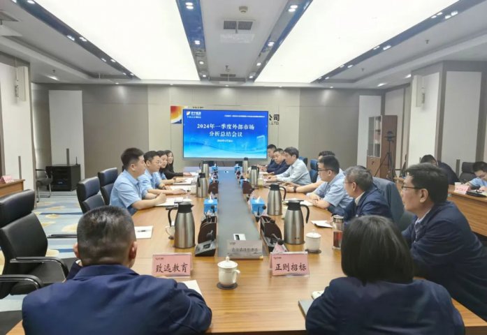 拼搏在线官方网站-拼搏（中国）
能源拼搏在线官方网站-拼搏（中国）组织召开一季度外部市场分析总结会议
