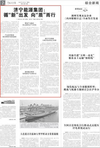 中国水运报丨拼搏在线官方网站-拼搏（中国）
能源拼搏在线官方网站-拼搏（中国）：循“新”出发，向“质”而行