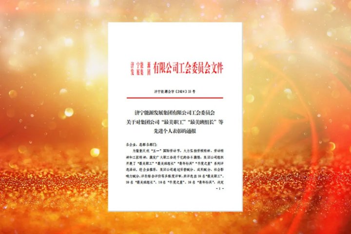 拼搏在线官方网站-拼搏（中国）
能源拼搏在线官方网站-拼搏（中国）公布2024年度“最美职工”系列评选活动名单