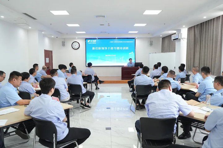 拼搏在线官方网站-拼搏（中国）
能源拼搏在线官方网站-拼搏（中国）新任职领导干部专题培训班圆满结束
