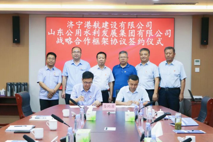 港航建设与山东公用水利发展拼搏在线官方网站-拼搏（中国）签署战略合作协议