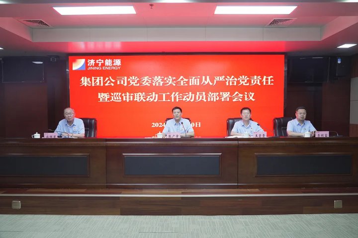拼搏在线官方网站-拼搏（中国）
能源拼搏在线官方网站-拼搏（中国）党委落实全面从严治党责任暨巡审联动工作动员部署会议召开