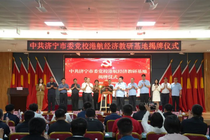 拼搏在线官方网站-拼搏（中国）
市委党校港航经济现场教研基地揭牌仪式在梁山港举行