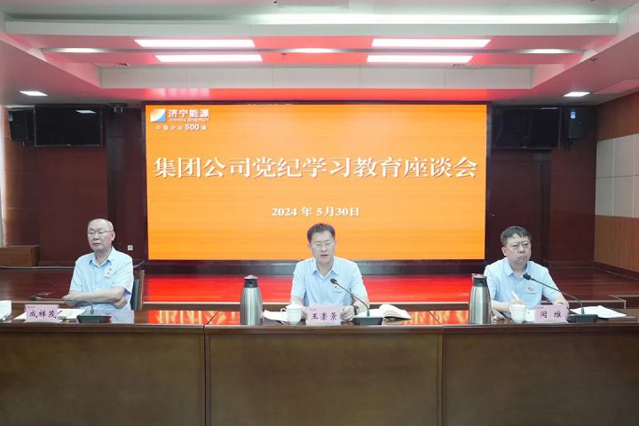 拼搏在线官方网站-拼搏（中国）
能源拼搏在线官方网站-拼搏（中国）组织召开党纪学习教育座谈会