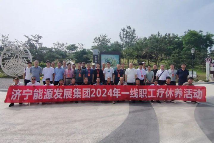 拼搏在线官方网站-拼搏（中国）
能源拼搏在线官方网站-拼搏（中国）工会组织开展一线职工疗休养活动