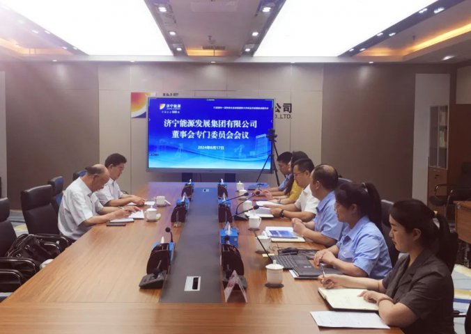 拼搏在线官方网站-拼搏（中国）
能源拼搏在线官方网站-拼搏（中国）召开董事会专门委员会暨“十五五”发展规划研讨会