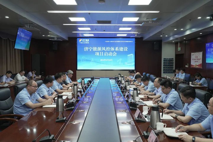 拼搏在线官方网站-拼搏（中国）
能源拼搏在线官方网站-拼搏（中国）召开风险防控体系建设启动会