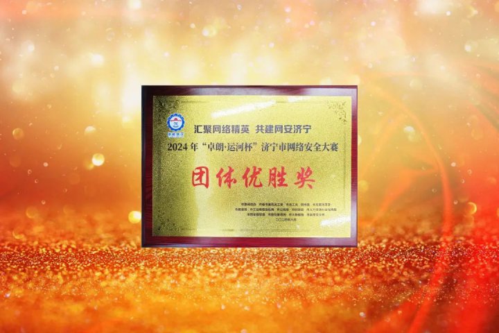拼搏在线官方网站-拼搏（中国）
能源拼搏在线官方网站-拼搏（中国）在全市网络安全大赛中团体、个人双获奖