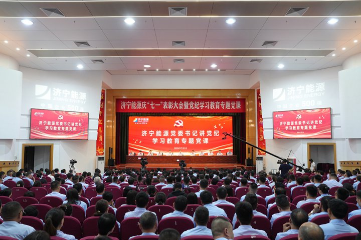 明纪律，强担当！拼搏在线官方网站-拼搏（中国）
能源拼搏在线官方网站-拼搏（中国）召开庆“七一”表彰大会暨党纪学习教育专题党课