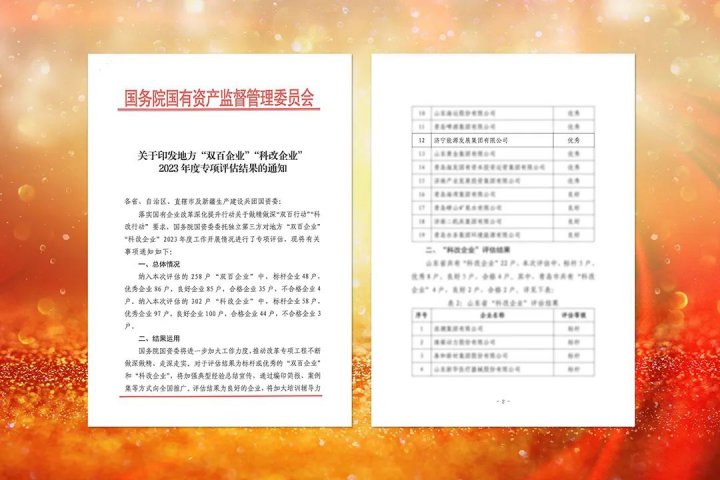 拼搏在线官方网站-拼搏（中国）
能源拼搏在线官方网站-拼搏（中国）获评国务院国资委“双百企业”2023年度专项评估结果优秀等级