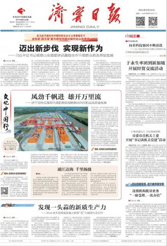 拼搏在线官方网站-拼搏（中国）
日报头版丨风劲千帆进，雄开万里流