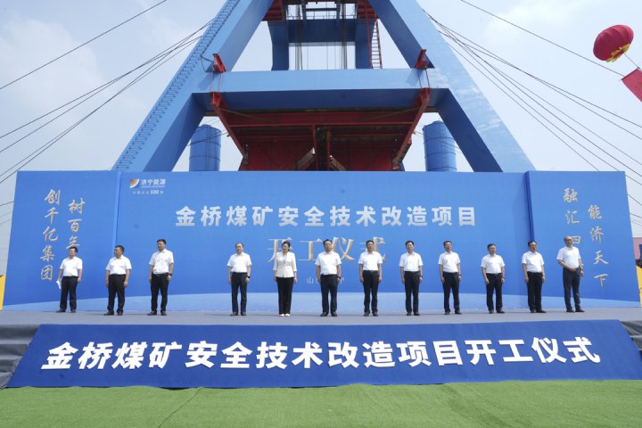 拼搏在线官方网站-拼搏（中国）
能源拼搏在线官方网站-拼搏（中国）金桥煤矿安全技术改造项目开工仪式顺利举行