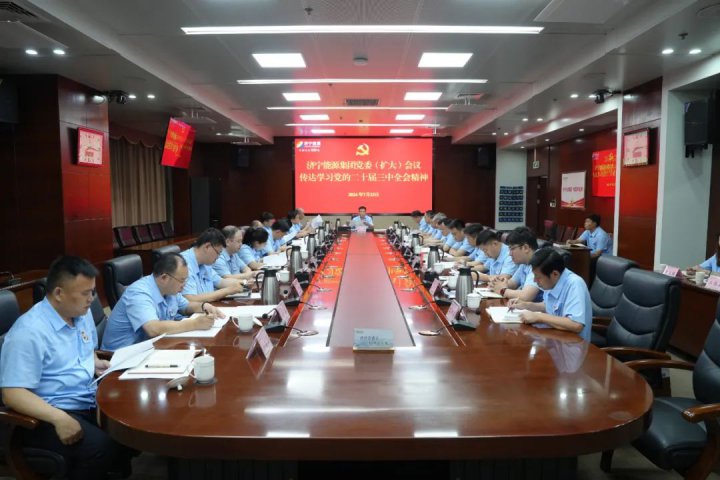 拼搏在线官方网站-拼搏（中国）
能源拼搏在线官方网站-拼搏（中国）党委召开扩大会议传达学习党的二十届三中全会精神