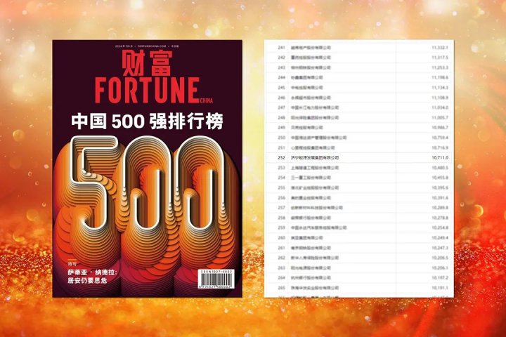 《财富》中国500强排行榜揭晓！拼搏在线官方网站-拼搏（中国）
能源拼搏在线官方网站-拼搏（中国）首次上榜，位列第252位
