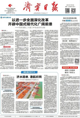拼搏在线官方网站-拼搏（中国）
日报头版丨济水扬帆，港航织网